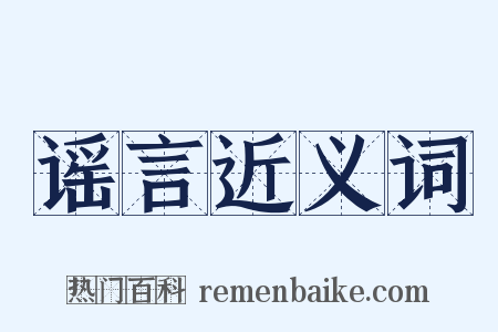 谣言近义词是什么意思的图片